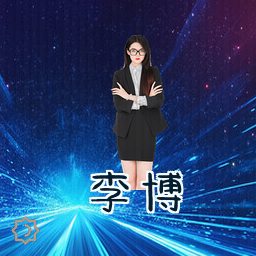 李博